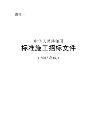 《标准施工招标文件》(2007年版)