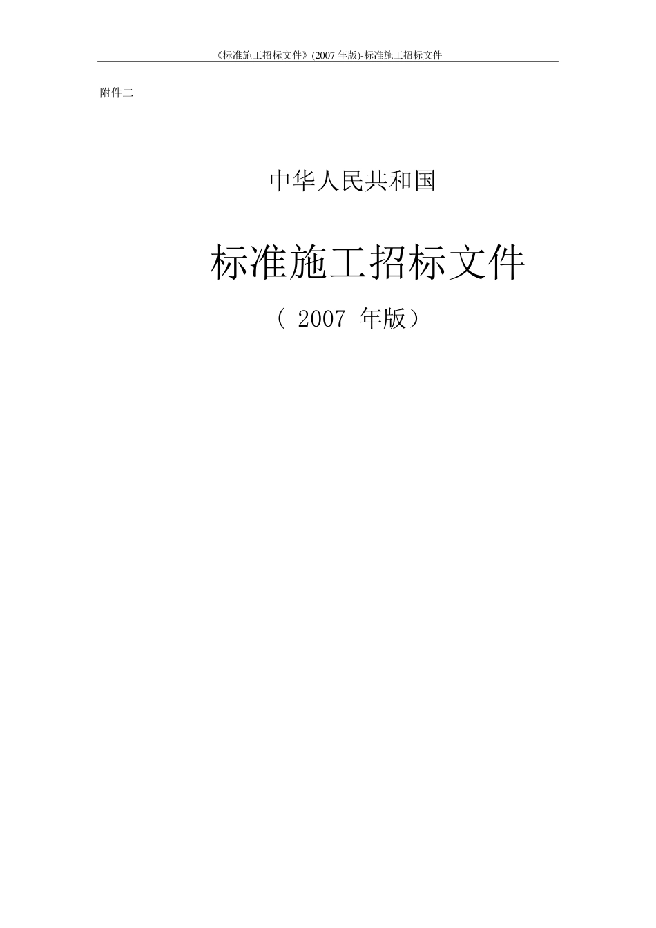《标准施工招标文件》(2007年版)标准施工招标文件_第1页