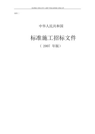 《标准施工招标文件》(2007年版)标准施工招标文件