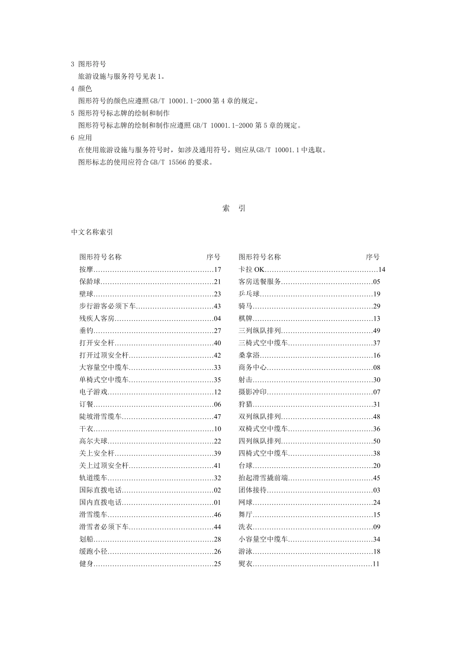 《标志用公共信息图形符号》_第2页