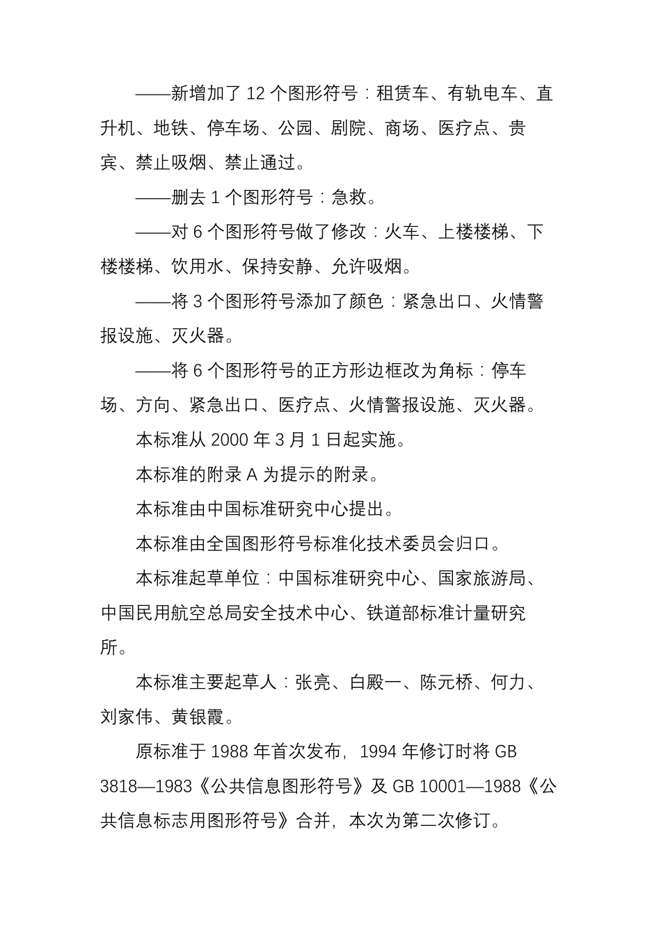 《标志用公共信息图形符号第1部分：通用符号》(GBT10001.12001)_第2页