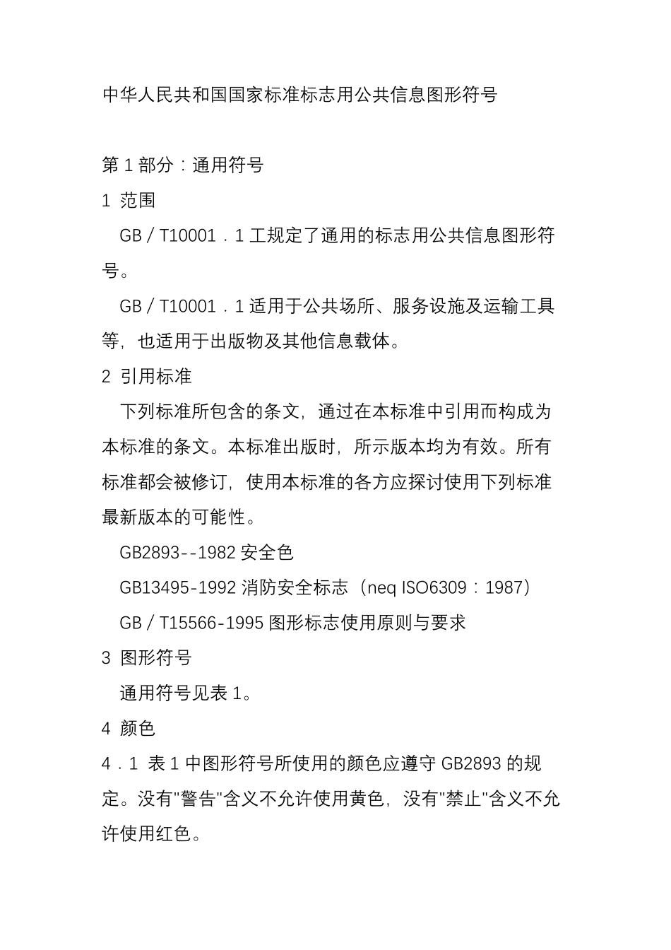 《标志用公共信息图形符号第1部分：通用符号》(GBT10001.12001)_第3页