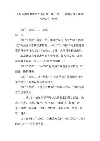 《标志用公共信息图形符号第1部分：通用符号》(GBT10001.12001)