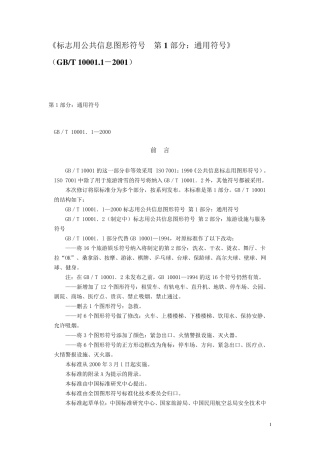 《标志用公共信息图形符号第1部分：通用符号》GBT1000112001