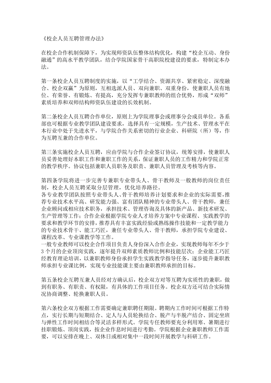 《校企人员互聘管理办法》_第1页