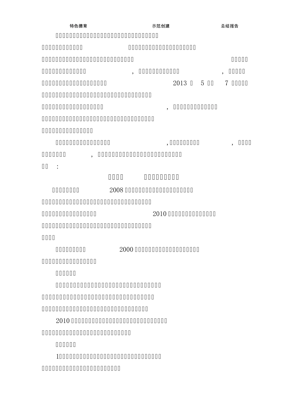 《校企校企一体化下学校德育创新》项目总结报告20130802修改_第2页