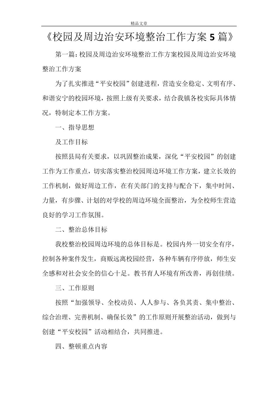 《校园及周边治安环境整治工作方案5篇》_第1页
