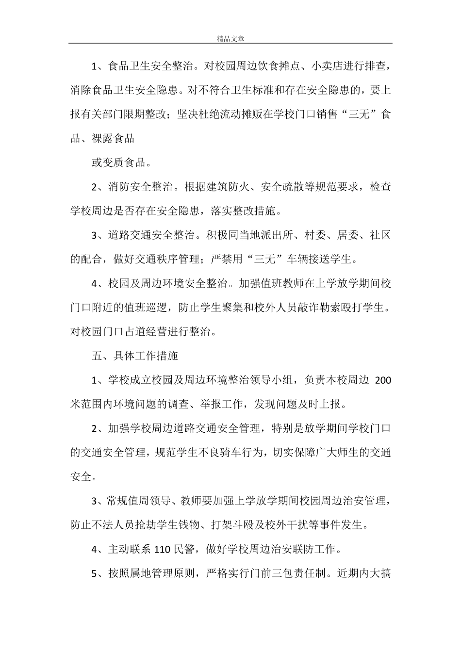 《校园及周边治安环境整治工作方案5篇》_第2页