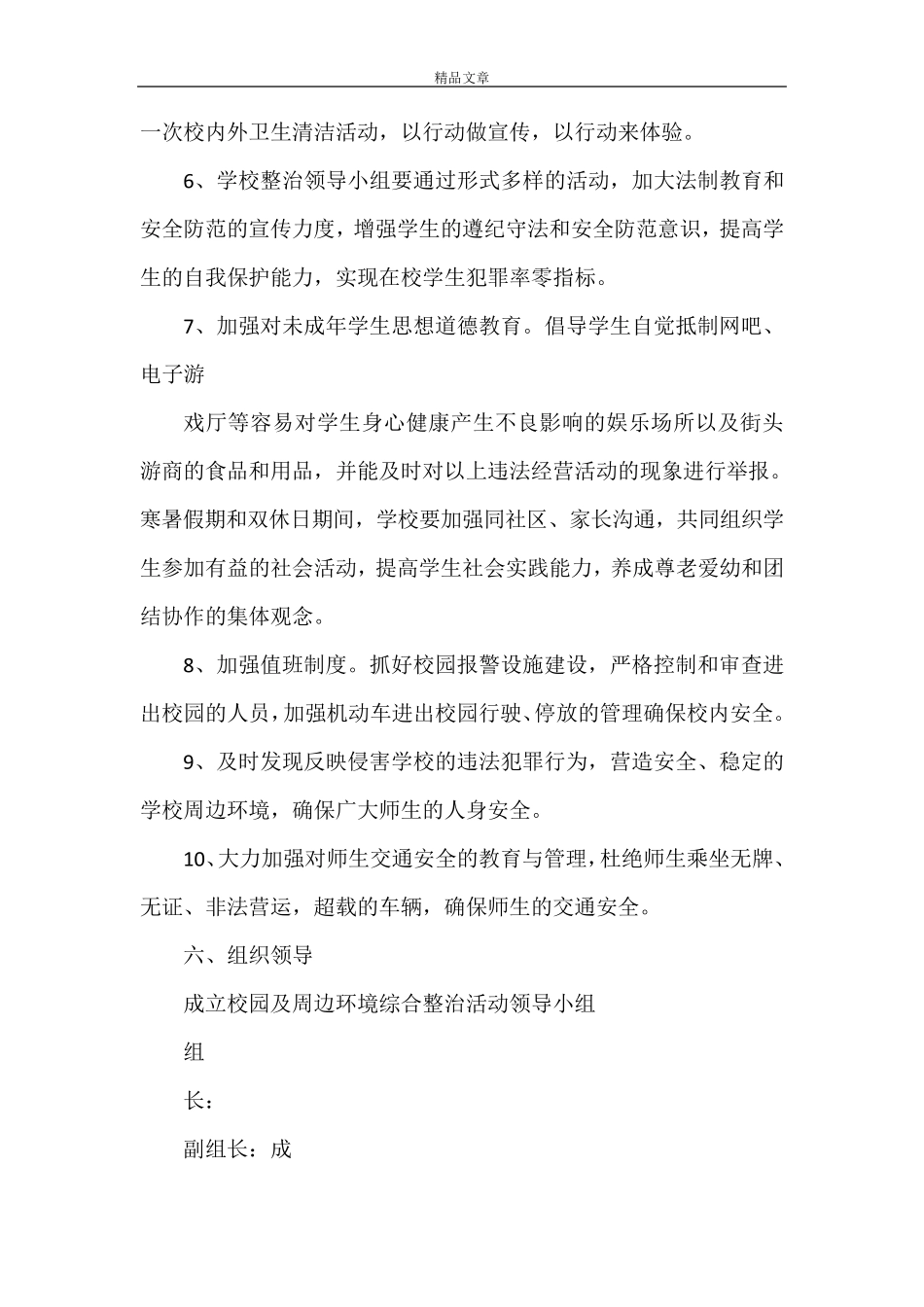 《校园及周边治安环境整治工作方案5篇》_第3页