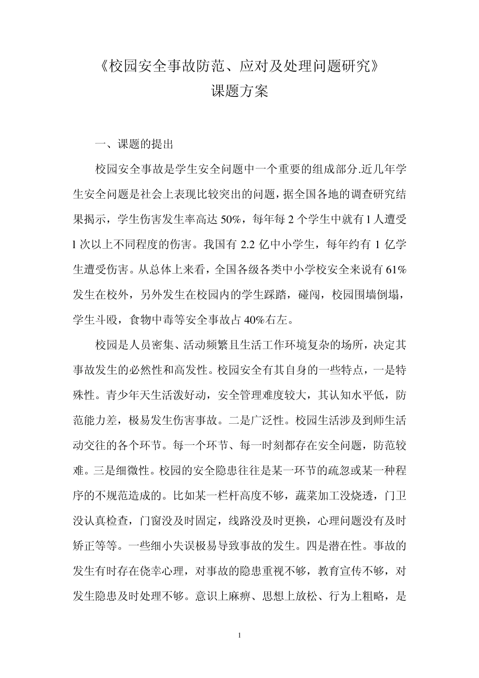 《校园安全事故防范与处理方案》_第1页