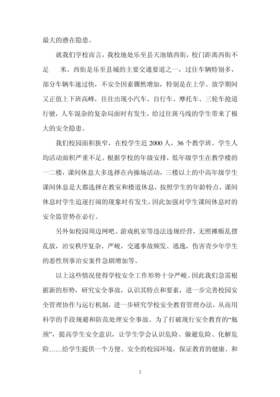 《校园安全事故防范与处理方案》_第2页