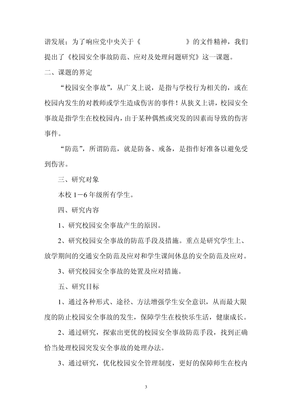 《校园安全事故防范与处理方案》_第3页