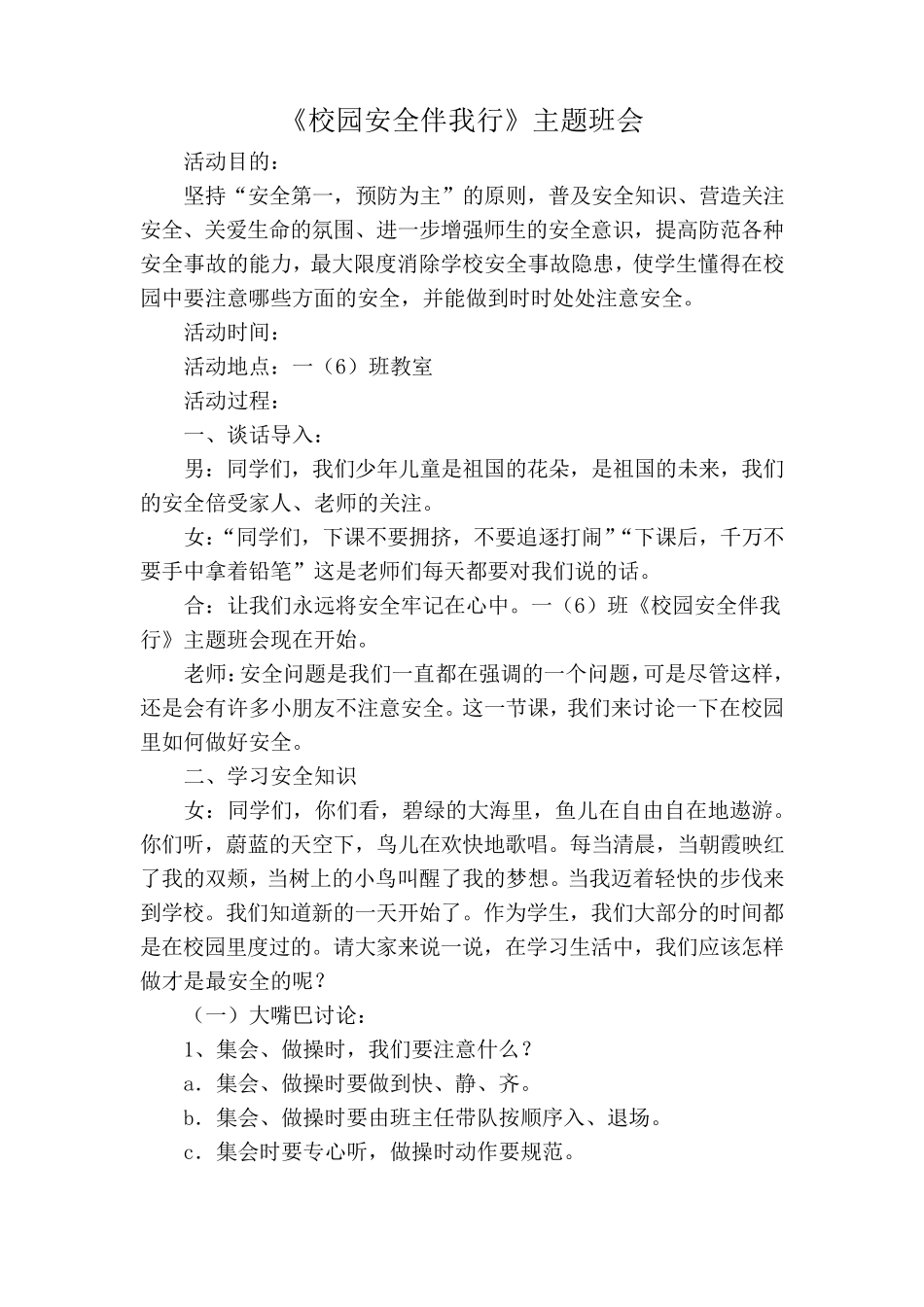 《校园安全伴我行》主题班会教案_第1页