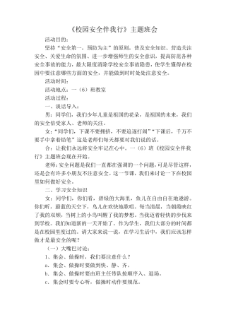 《校园安全伴我行》主题班会教案