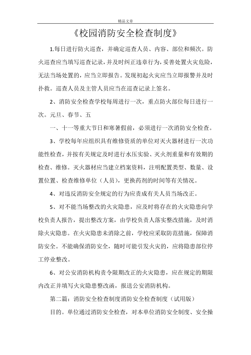 《校园消防安全检查制度》_第1页