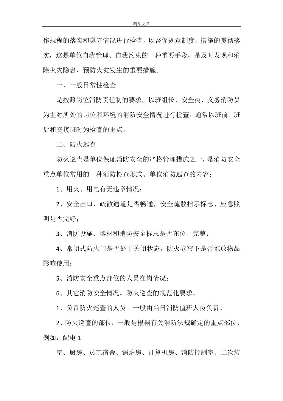 《校园消防安全检查制度》_第2页