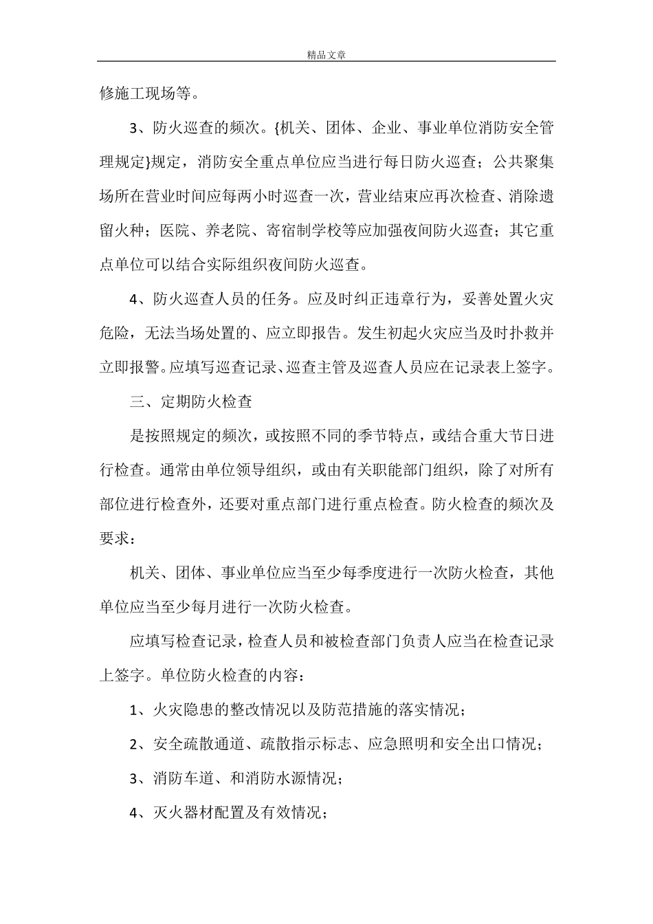 《校园消防安全检查制度》_第3页