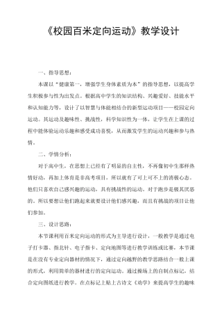 《校园百米定向运动》教学设计