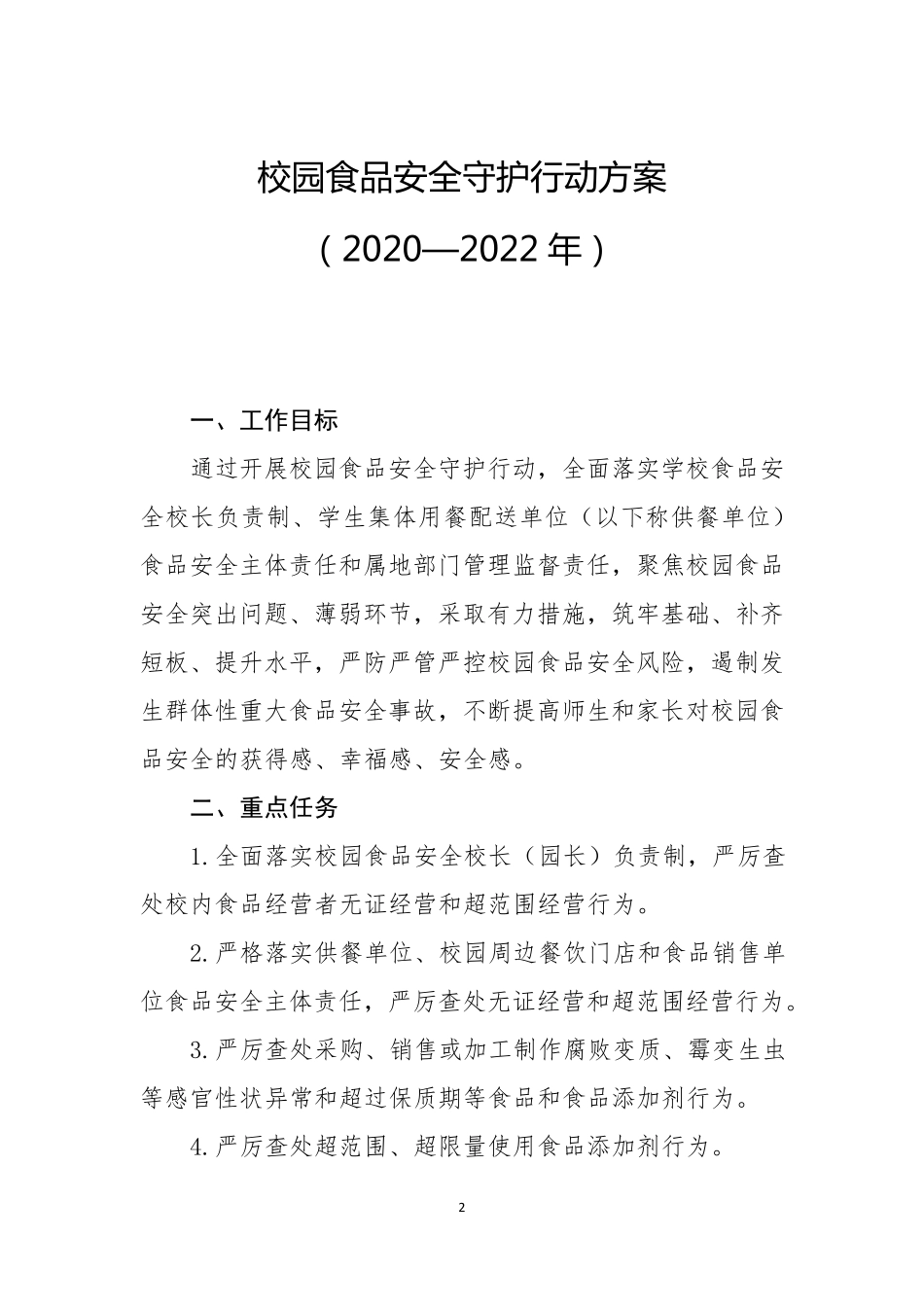 《校园食品安全守护行动方案(2020—2022年)》_第1页