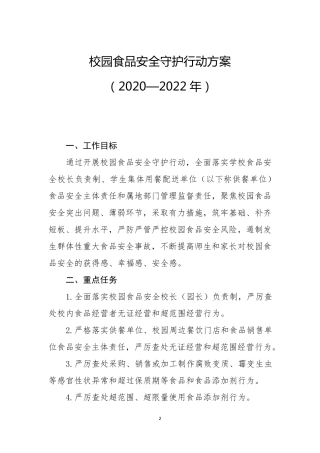 《校园食品安全守护行动方案(2020—2022年)》