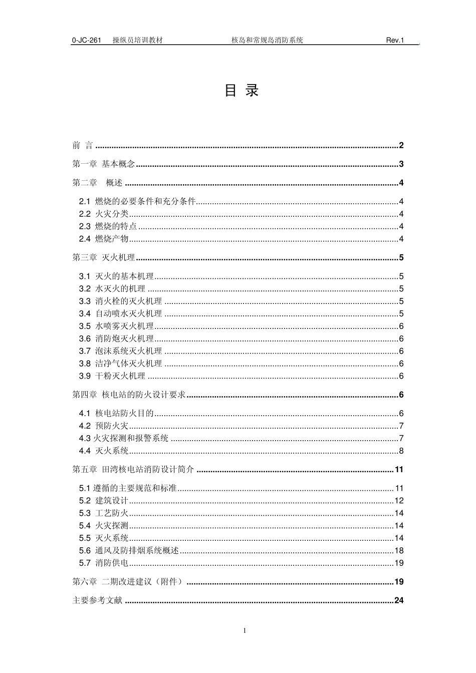 《核岛和常规岛消防系统》教材_第1页