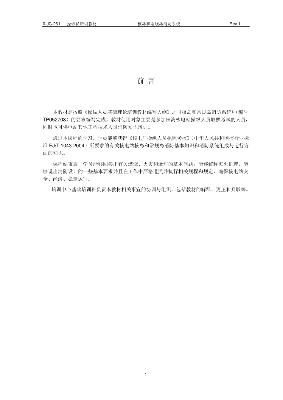 《核岛和常规岛消防系统》教材_第2页