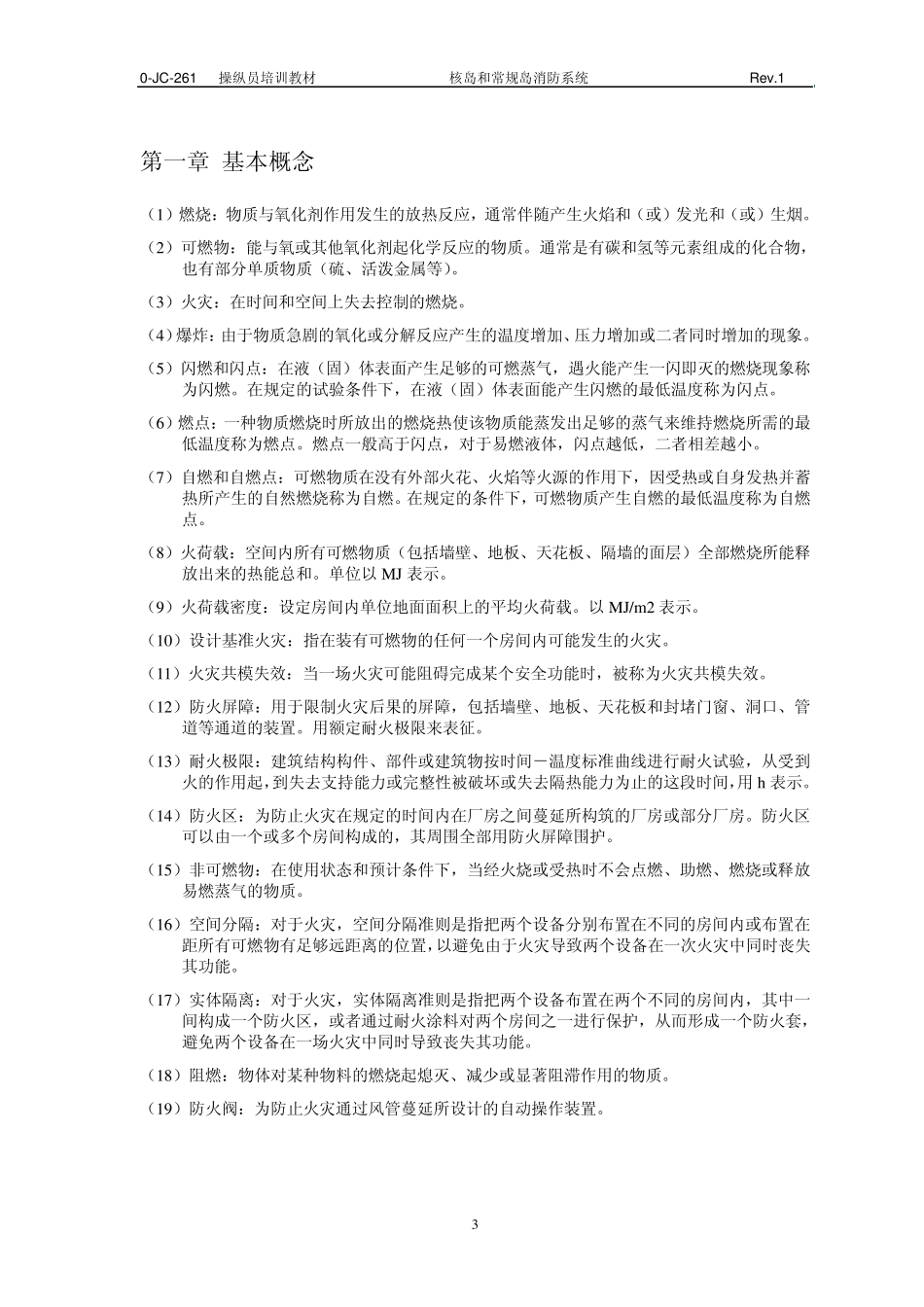 《核岛和常规岛消防系统》教材_第3页