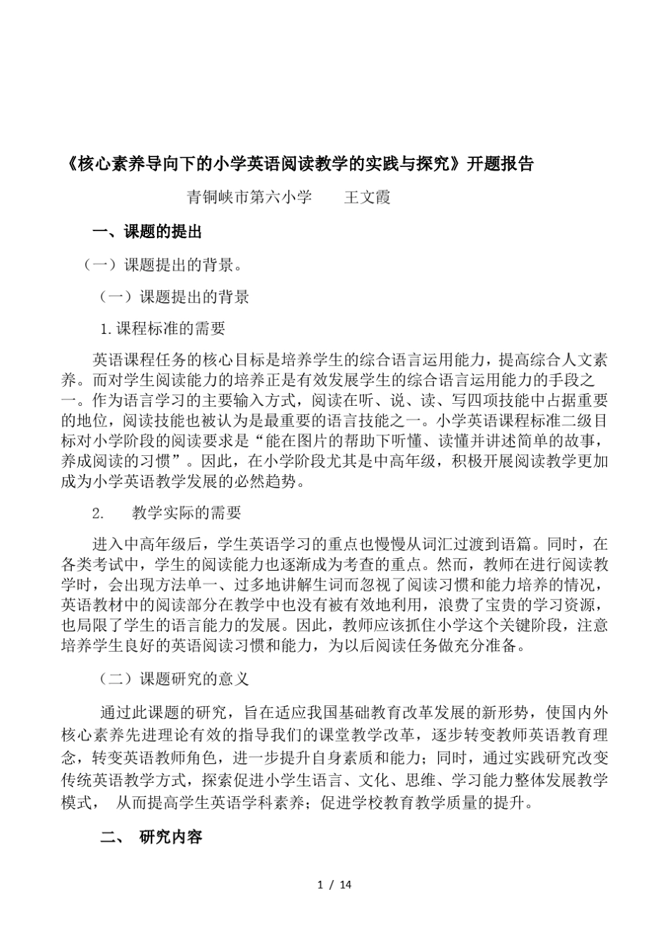 《核心素养导向下的小学英语阅读教学的实践与探究》开题报告_第1页