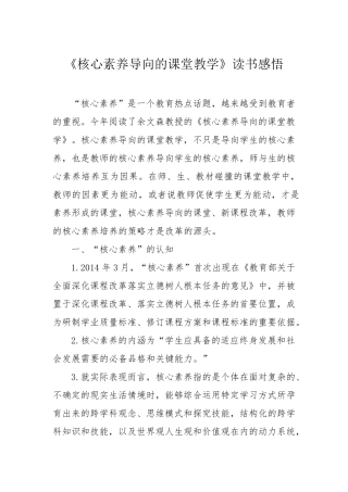 《核心素养导向的课堂教学》读书感悟