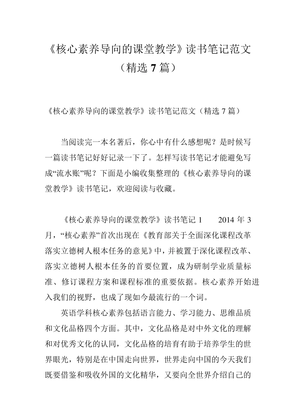 《核心素养导向的课堂教学》读书笔记范文(7篇)_第1页