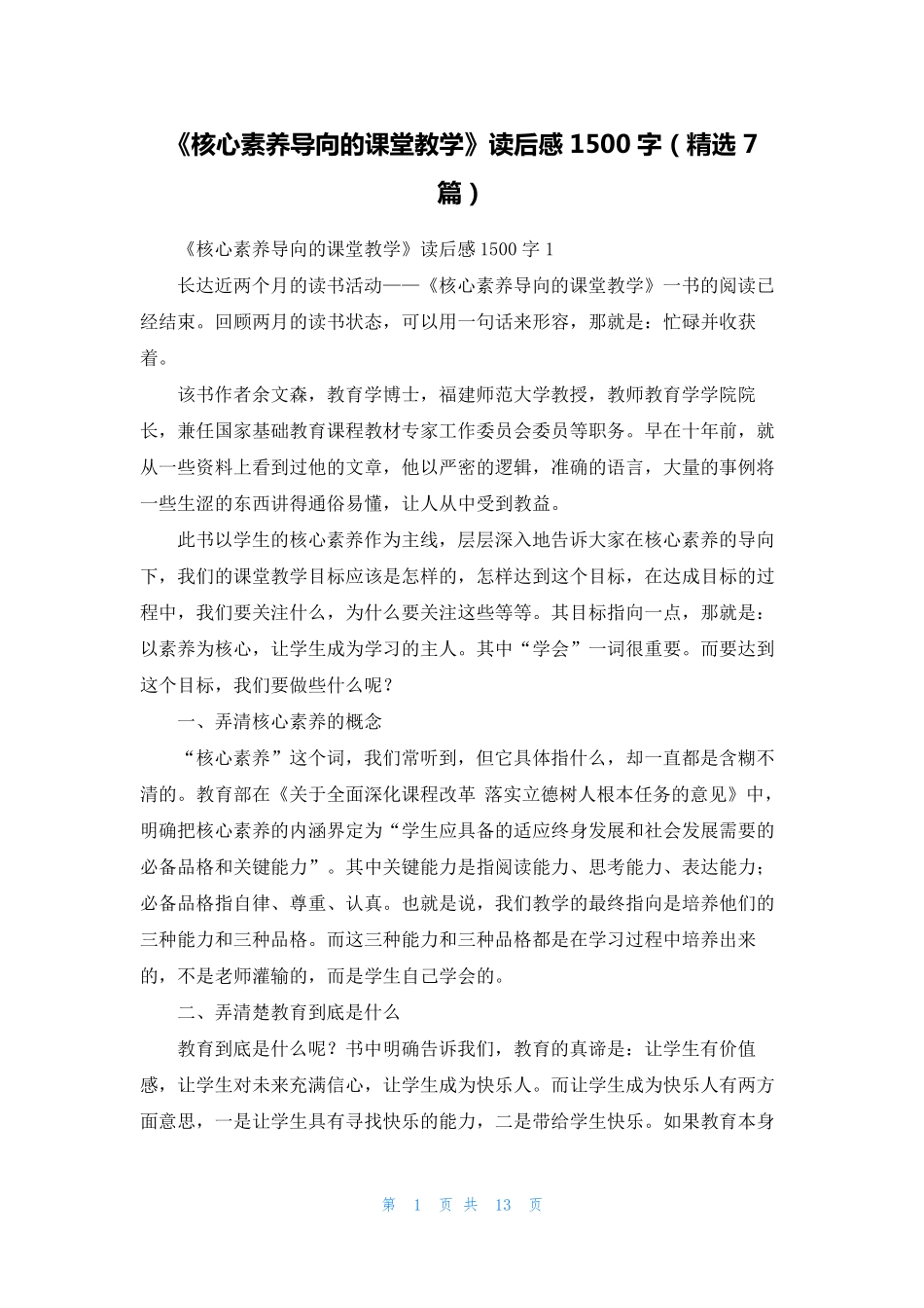 《核心素养导向的课堂教学》读后感1500字(7篇)_第1页