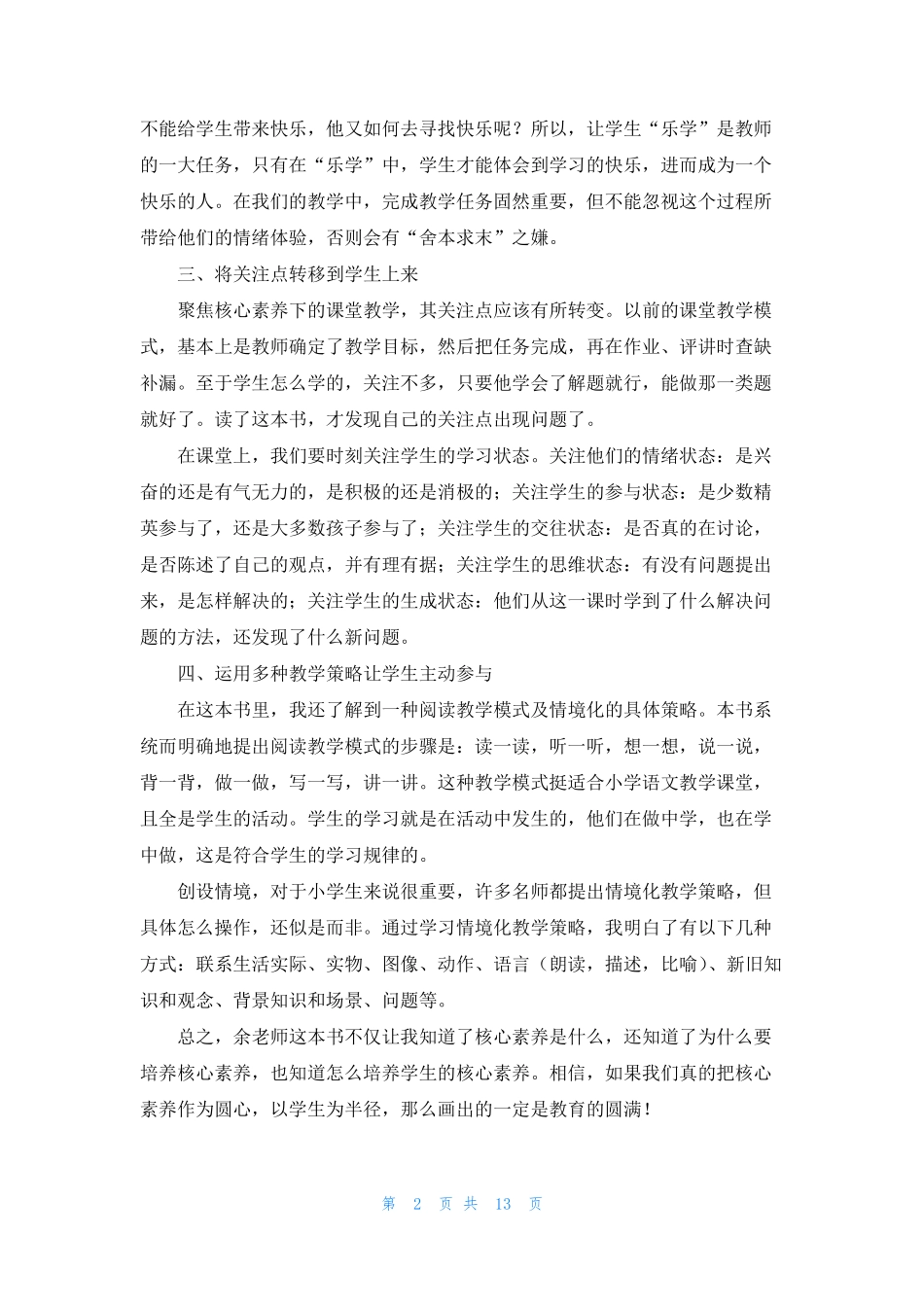 《核心素养导向的课堂教学》读后感1500字(7篇)_第2页