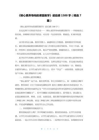 《核心素养导向的课堂教学》读后感1500字(7篇)