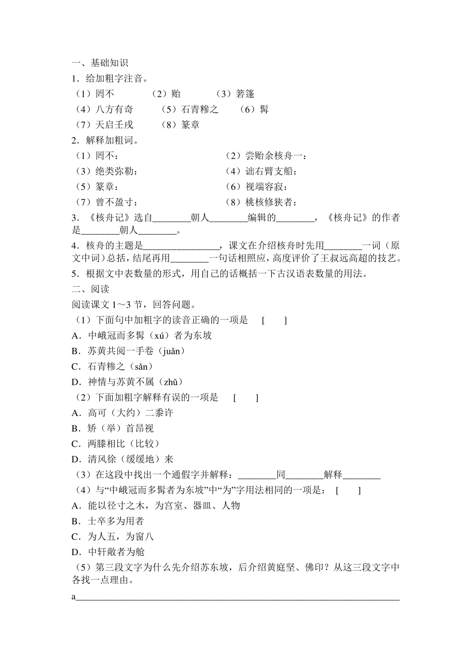 《核舟记》习题及参考答案_第1页