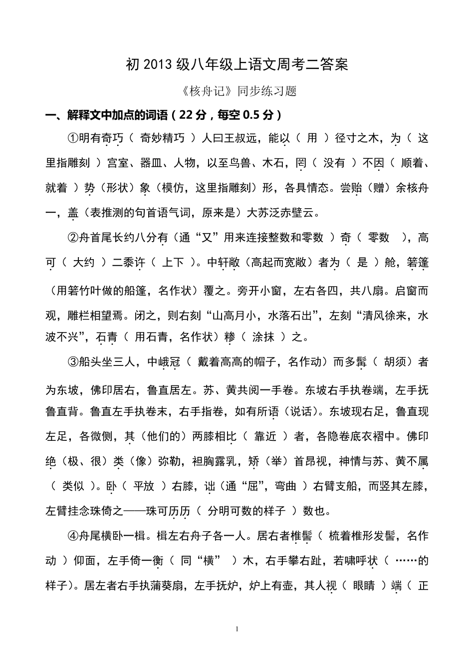 《核舟记》同步练习题答案_第1页