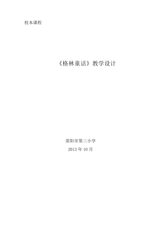 《格林童话》教学设计
