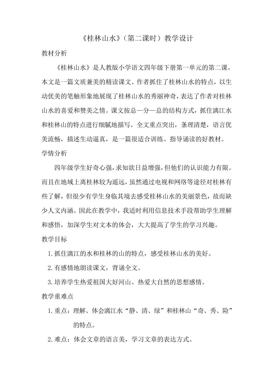 《桂林山水》(第二课时)教学设计_第1页