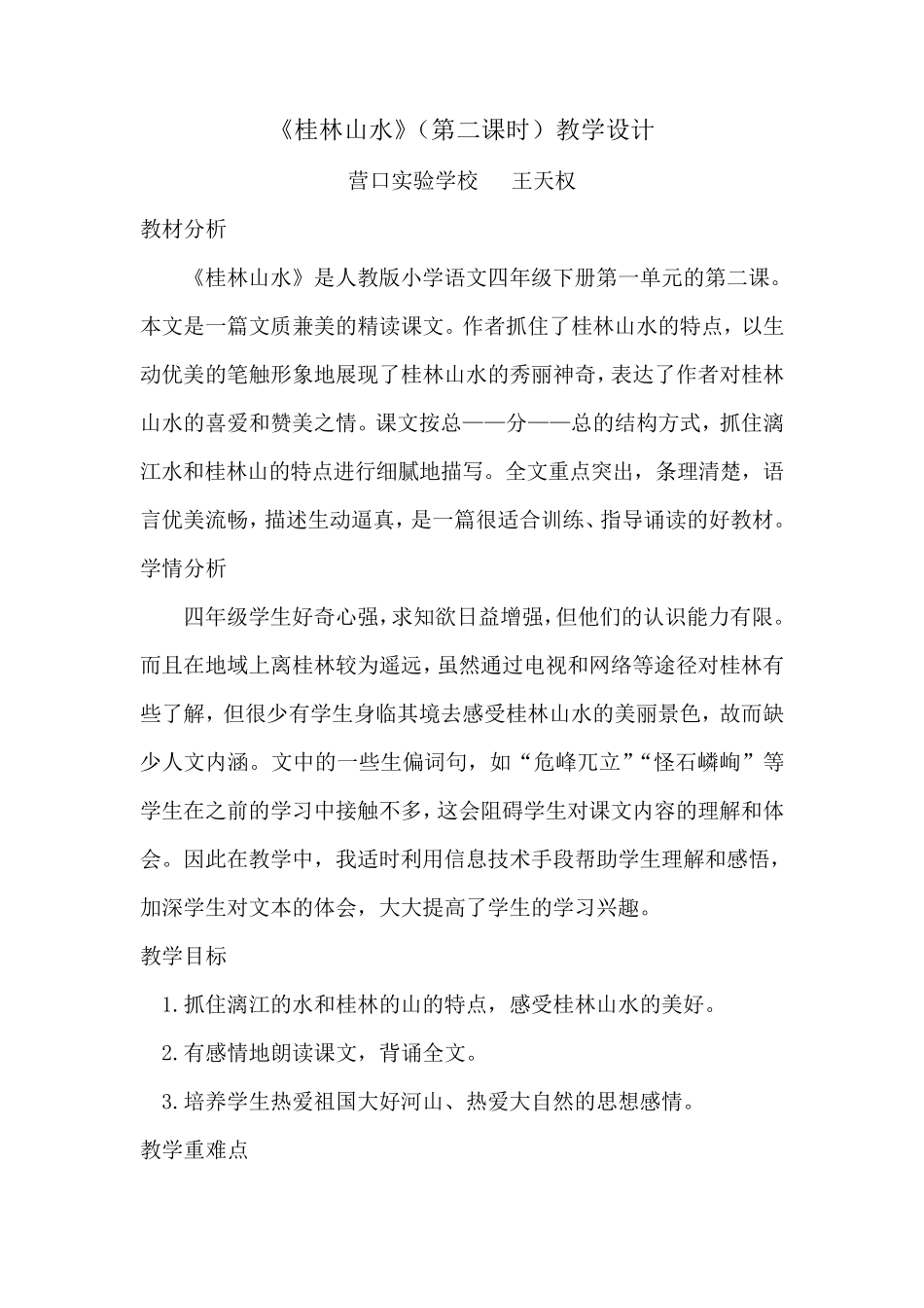 《桂林山水》(第二课时)教学设计——王天权_第1页