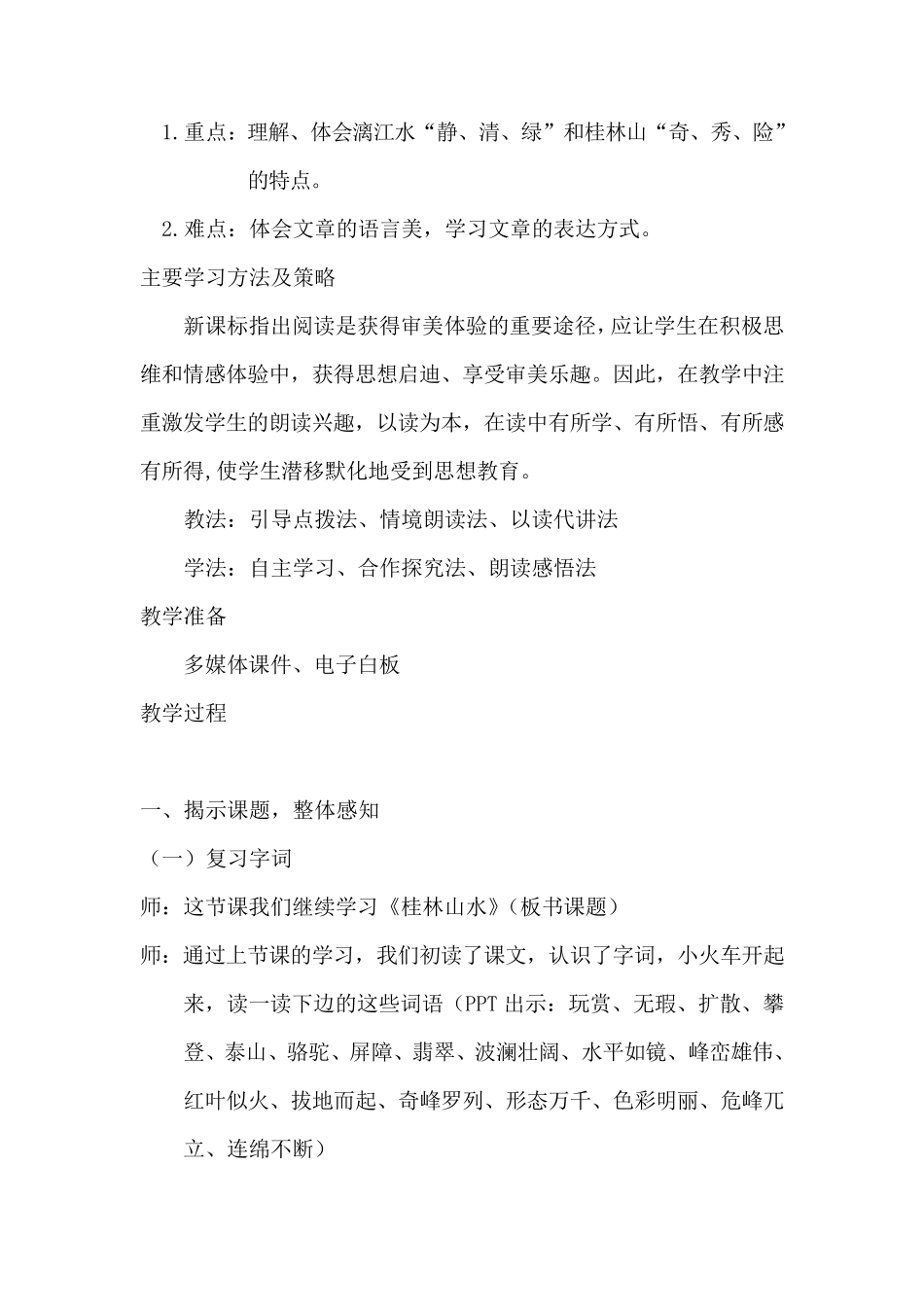 《桂林山水》(第二课时)教学设计——王天权_第2页