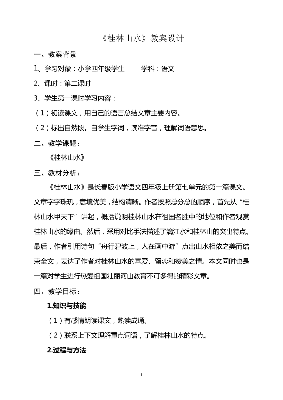 《桂林山水》教案设计_第1页