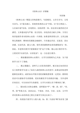 《桂林山水》评课稿