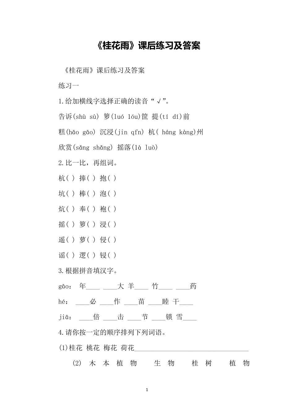 《桂花雨》课后练习及答案_第1页