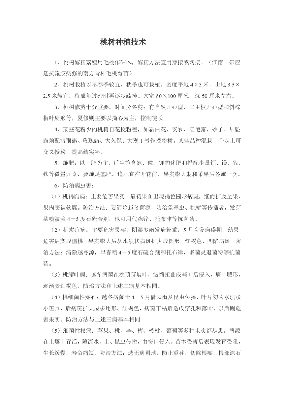 《桃树种植技术》(怎样种植桃树)_第1页