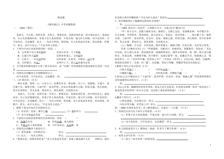 《桃花源记》中考试题集锦及答案_第1页