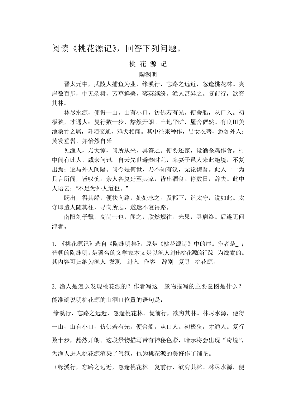 《桃花源记》练习及答案_第1页