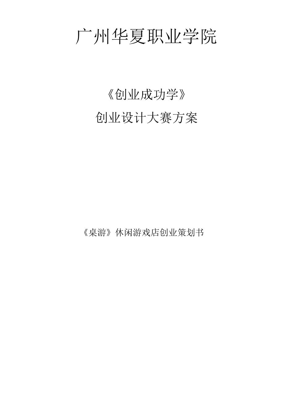 《桌游》创业策划书_第1页