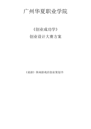 《桌游》创业策划书