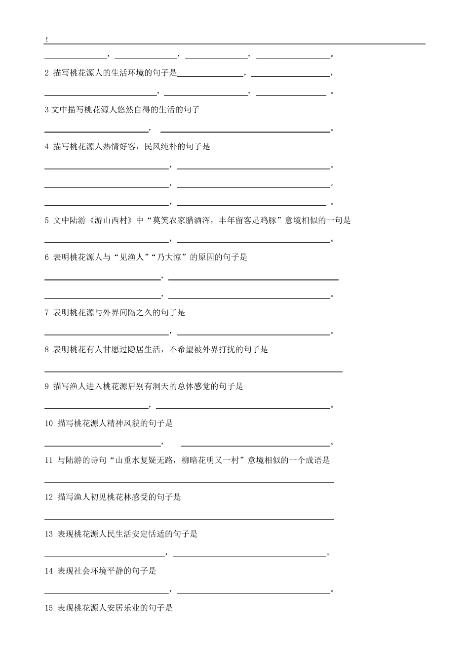 《桃花源记》练习题_第2页