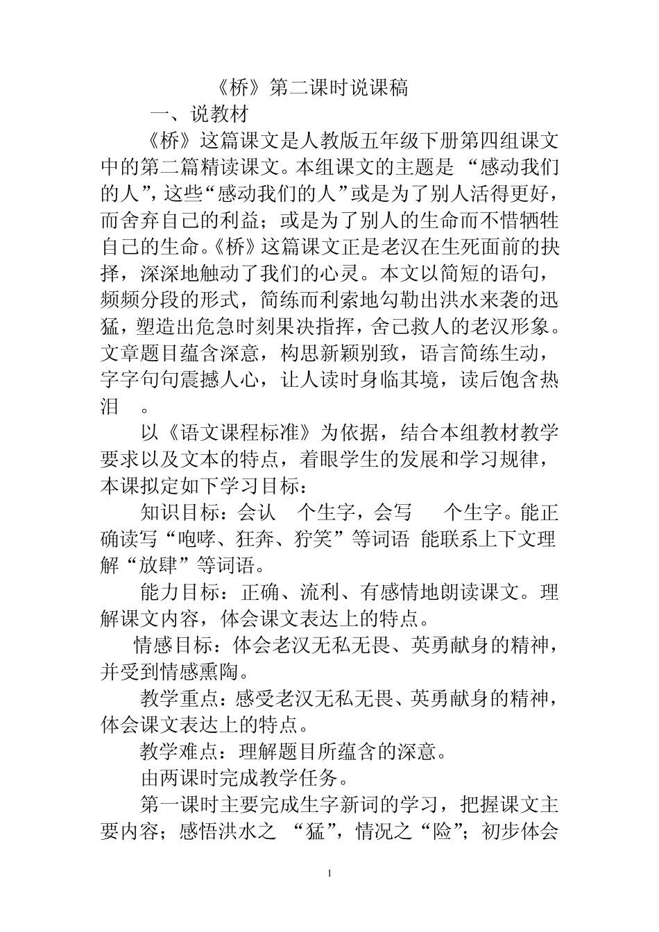 《桥》第二课时说课稿_第1页