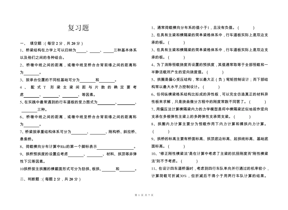《桥梁工程》复习题_第1页